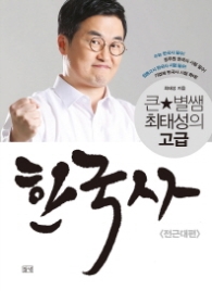 큰별쌤 최태성의 고급 한국사 - 전근대편